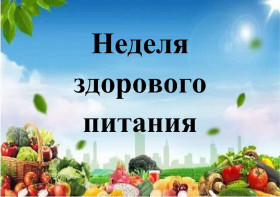 «Всероссийская неделя школьного питания».